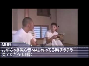 お前さっき俺ら音MAD作ってる時チラチラ見てただろ(因縁)