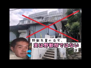 野獣先輩の自宅、実は野獣邸ではない説