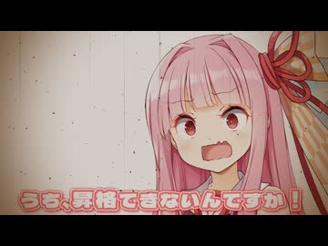 うち、昇格できないんですか！