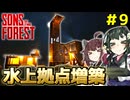 【Sons Of The Forest】#9 増築した増築拠点をさらに増築！水上拠点作成【VOICEROID実況】