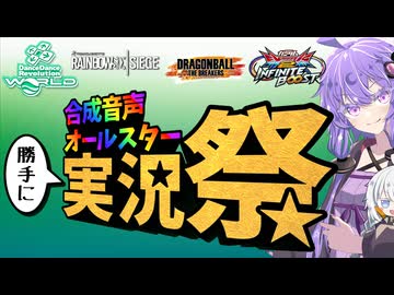 【原石祭2025CM】合成音声オールスター(勝手に)実況祭2025【ソフトウェアトーク実況】
