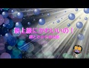 最上級にかわいいの！ / 超ときめき♡宣伝部 [歌える音源] (歌詞あり　2024年 アイドル ガイドメロディーなし　オフボーカル　karaoke)