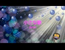 小さな歌 / JUJU [歌える音源] (歌詞あり　2025年 ドラマ主題歌 ガイドメロディーなし　オフボーカル　karaoke)