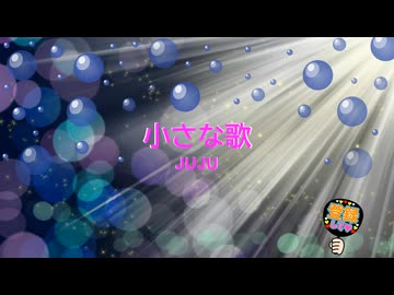 小さな歌 / JUJU [歌える音源] (歌詞あり 2025年 ドラマ主題歌 ガイド