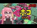 【可能性の獣】1人で形勢逆転できるポテンシャルを持った最高のスペシャル！【スプラトゥーン3/VOICEROID実況/ホクサイ】
