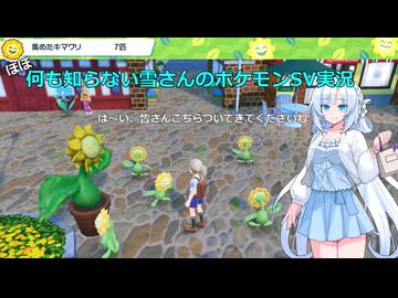 【WhiteCUL実況】ほぼ何も知らない雪さんのポケモンSV実況　part7