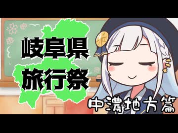 【岐阜県旅行祭2025】参加動画紹介・中濃地域編