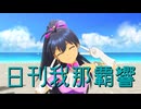 日刊我那覇響第4435号 「ToP!!!!!!!!!!!!!」