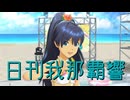 日刊我那覇響第4436号 「edeN」