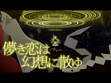 【東方アレンジ】儚き恋は幻想に散ゆ / Melodic Layers【原曲：恋色マスタースパーク】