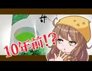 自己責任で賞味期限10年前の緑茶を飲む【原石祭2025】