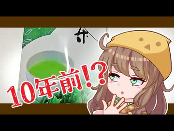 自己責任で賞味期限10年前の緑茶を飲む【原石祭2025】