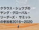 クラウス・シュワブのヤング・グローバル・リーダーズ・ サミットの参加者2016〜2020