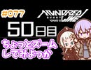 #077 DAY050 ちょっとズームしてみよっか　ゆかりちゃんとHUNDRED LINE -最終防衛学園-【ネタバレあり】