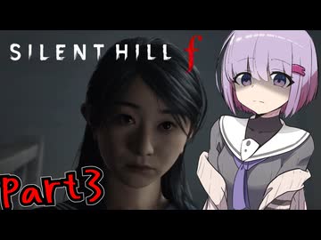 【サイレントヒルｆ】1960年代が舞台の和風ホラーpart3【A.I VOICE実況】