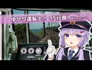 【A.I.VOICE実況】ゆかり運転士！鉄道の日2025スペシャル 後編【JR東日本トレインシミュレータ】