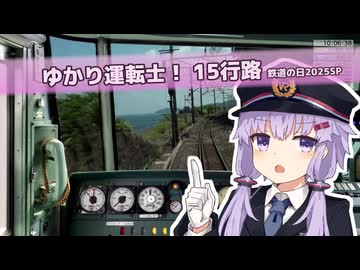 【A.I.VOICE実況】ゆかり運転士！鉄道の日2025スペシャル 後編【JR東日本トレインシミュレータ】
