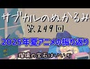 第249回「2025年夏アニメの振り返り 瑠璃の宝石はいいぞ」