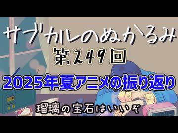 第249回「2025年夏アニメの振り返り 瑠璃の宝石はいいぞ」