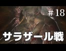 バイオハザード4HD　実況プレイ#18