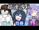 ボイロヒロイン○○同人超速導入