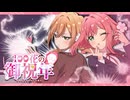【合作】100花の御祝年【100カノ】