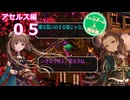 【iM@S架空戦記】サガフロリマスターと関裕美　Part5【ボイスソフト吹き替え】