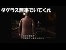 #28【サイレントヒル3】ダグラスのそいつから離れてくれ！【SILENT HILL 3】