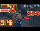 二刀流の構えが中二病でかっこよい！【Ghost of Yōtei】　＃４