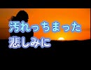 汚れっちまった悲しみに