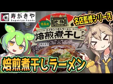[寿がきや] 麺や絶豚監修 焙煎煮干しラーメン