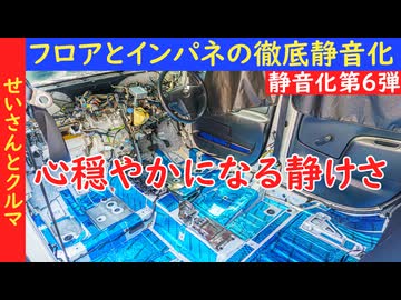 【徹底静音化第6弾】心が穏やかになるほどの静粛性を達成！フロアとダッシュボード、インパネを徹底的に静音化、断熱するよ