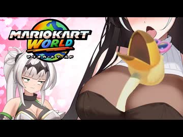 マリオ゛ッ゛…ホォ゛…カートワールドになんて屈しない#12【マリオカートワールド】