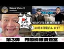20251008_【Bappa Shota氏、救出作戦シリーズ！第3弾】10月8日に、日本の治安当局へ電話してみた話し！《内閣情報調査室》以降も続々予定⇨外務省・在日本アメリカ領事館・横田米軍基地等々