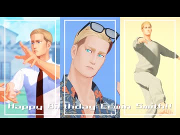 【進撃のMMD】エルヴィンHBD 3曲詰め【団長誕2025】