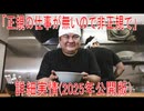 【動画News】「正規の仕事が無いので非正規で」詳細実情(2025年公開版)(2025/10/13)