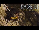 万死で逝く［Ghost of Yōtei］～復讐の旅 肆死目～　