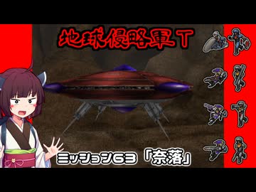 【地球防衛軍T】とあるEDFの黒歴史Part63【VOICEROID実況】