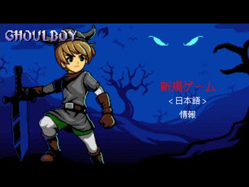 【実況】Ghoulboy #1