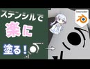 ステンシル（マスク）でオブジェクトに画像を張り付ける