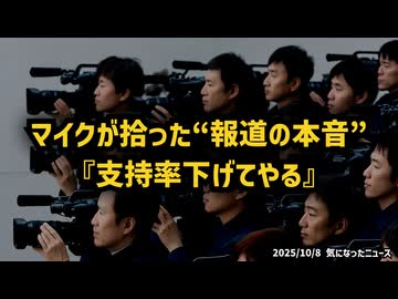 【ステマの次は捏造か？】◆高市早苗総裁 会見前に“支持率下げてやる”発言音声が流出 ～ 報道の中立性に疑問の声拡大