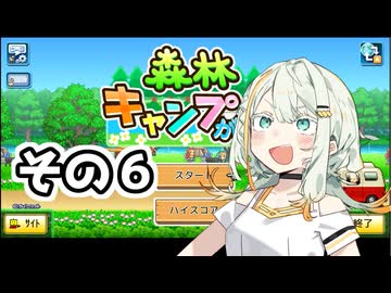 双葉ちゃんの青春銀河キャンプ！６【森林キャンプが丘】