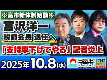 2025/10/8(水)ニッポンジャーナル 内藤陽介/KAZUYA/石戸諭