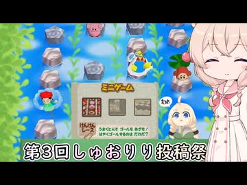 ウナきりしゅおのゲーム散歩・カービィ６４ けんけんレース編【しゅおりり投稿祭３】
