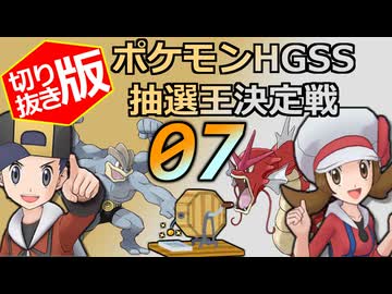 【切り抜き版】ポケモンHGSS抽選王決定戦【７戦目】