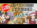 【切り抜き版】ポケモンHGSS抽選王決定戦【８戦目】