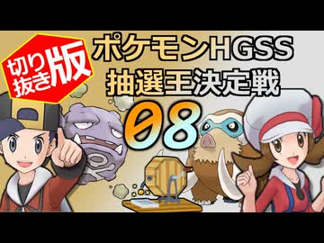 【切り抜き版】ポケモンHGSS抽選王決定戦【８戦目】