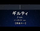 カラオケ♬ ギルティ - tuki. 【ガイドメロディなし】 インスト, 歌詞 ふりがな