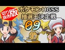 【切り抜き版】ポケモンHGSS抽選王決定戦【９戦目】