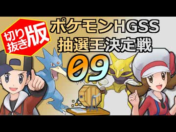 【切り抜き版】ポケモンHGSS抽選王決定戦【９戦目】